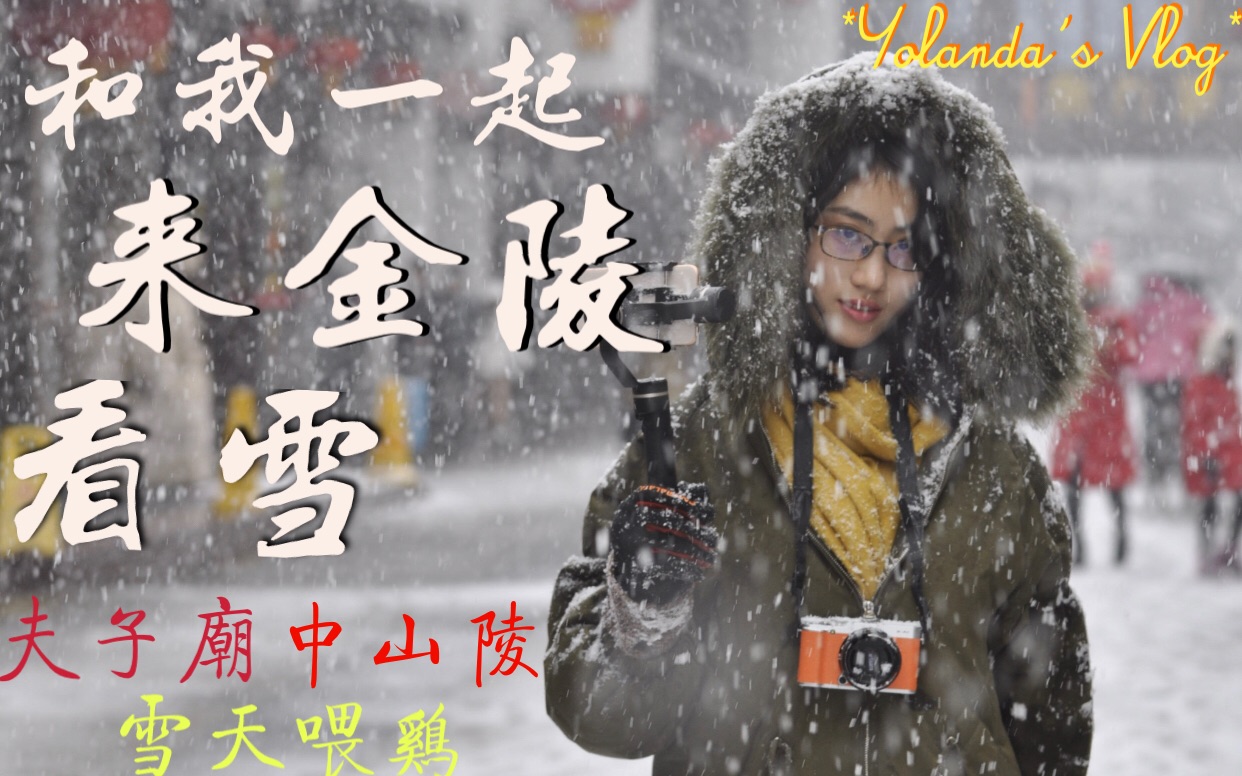 [图]下过雪的南京，便成了金陵。|冬天最棒的就是下雪啦❄️|2018年冬|Yolanda's Vlog