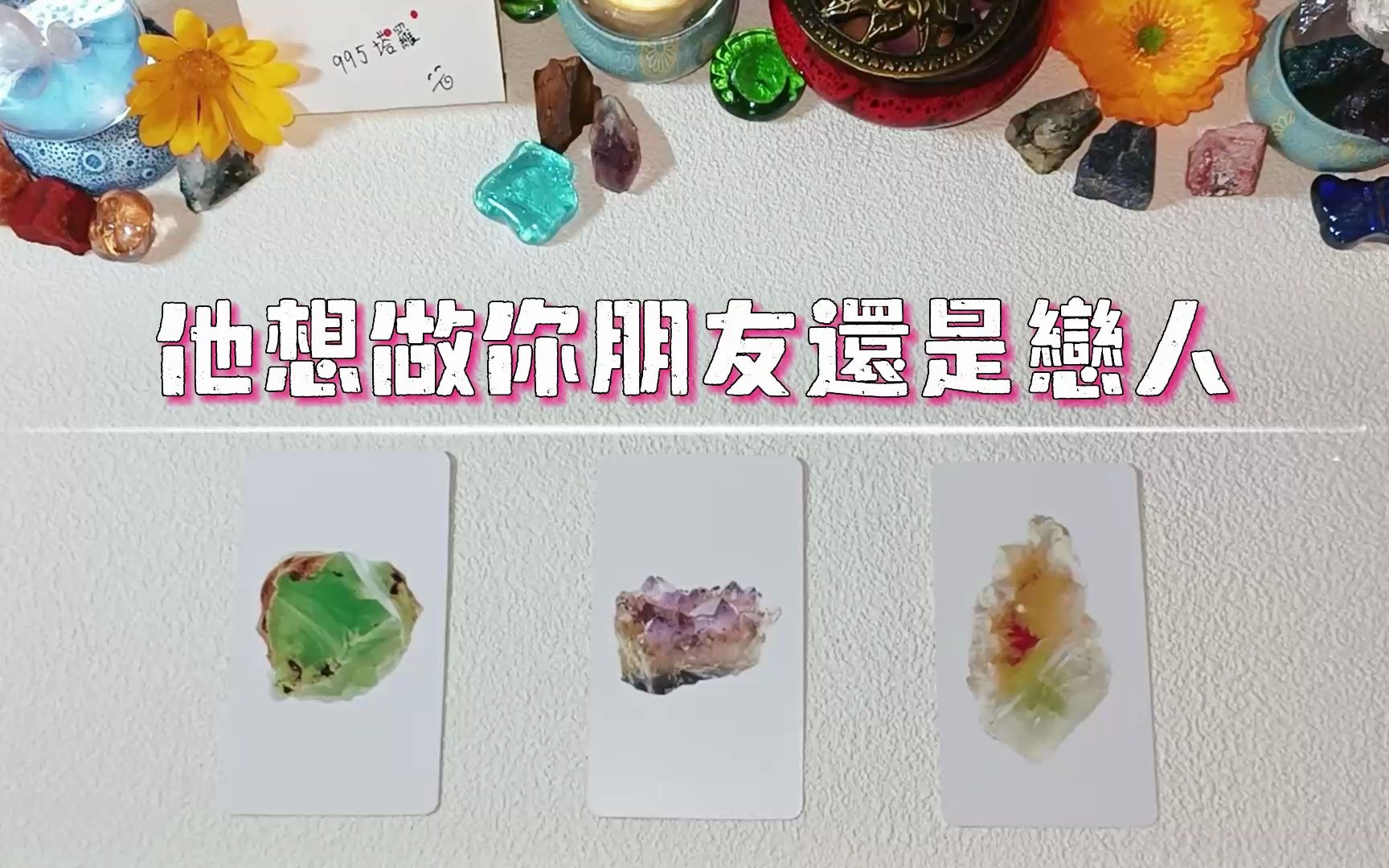 [图]他想与你做朋友还是恋人？暧昧/朋友/恋人？揭示他的外在行为&内在想法