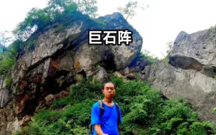 Скачать видео: 四川绵竹汉旺巨石阵，深山中石头如山多而繁杂，深陷其中差点迷路