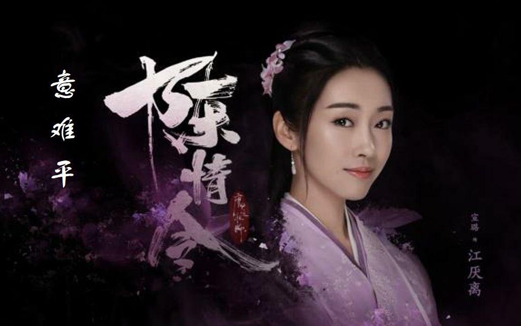 [笛子] 意难平 江厌离师姐专属bgm 陈情令插曲 全世界最好的师姐