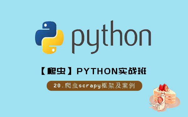 【爬虫】Python实战班20.爬虫scrapy框架及案例哔哩哔哩bilibili