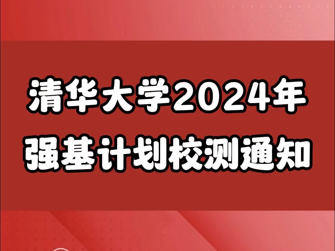 清华大学2024年强基计划测试通知哔哩哔哩bilibili