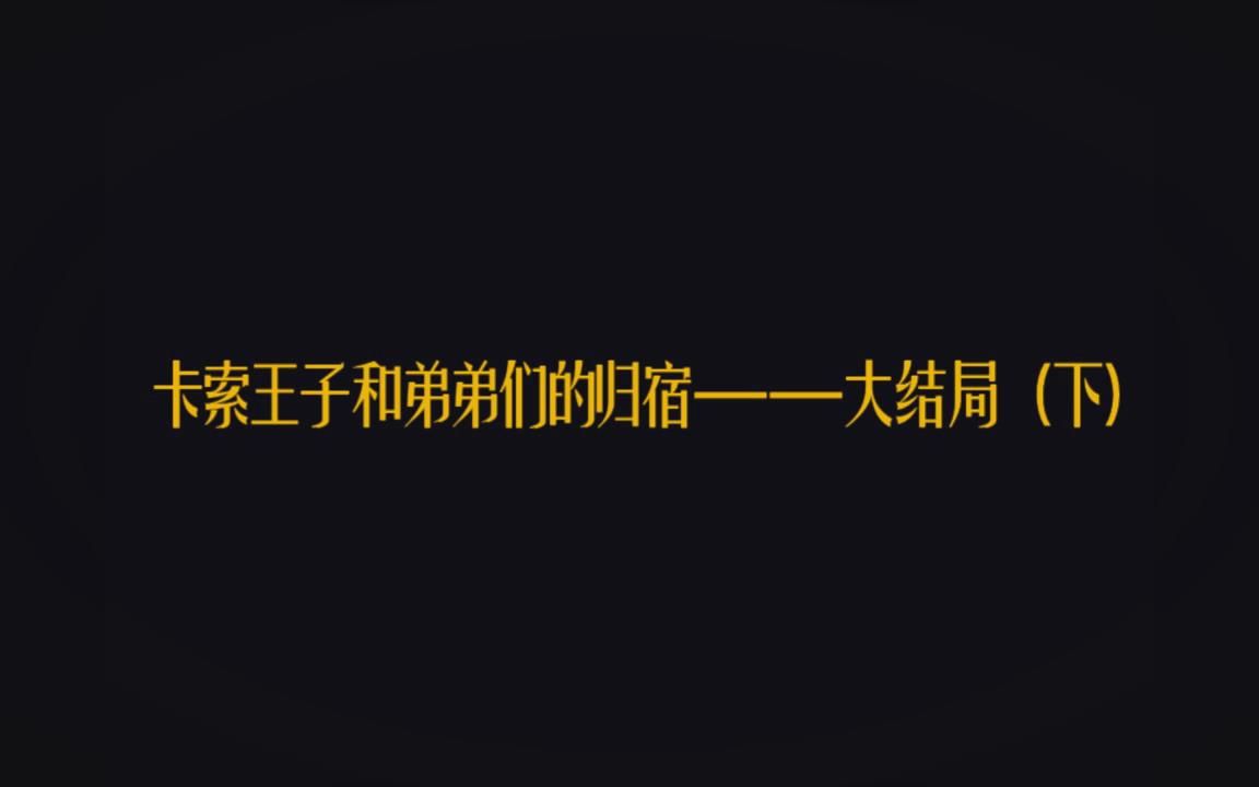 [图]【幻城&幻城凡世】卡索王子和弟弟们的归宿（大结局下，完结篇）——赠所有爱索释兄弟的朋友们！！！