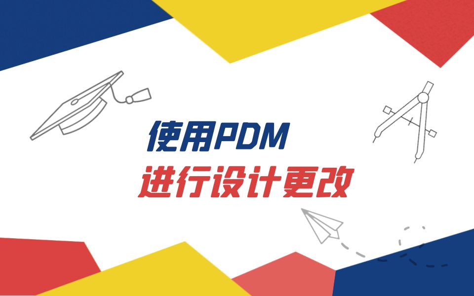 【一周课堂】使用PDM进行设计更改哔哩哔哩bilibili