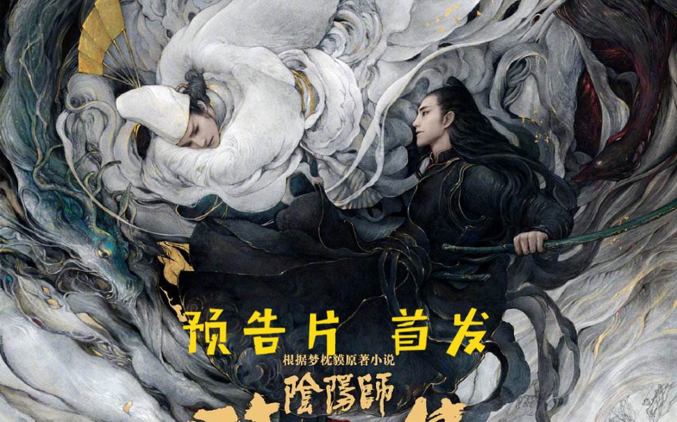 【晴雅集|阴阳师|邓伦x赵又廷】继《陈情令》后的又一部双男主巨作,愣