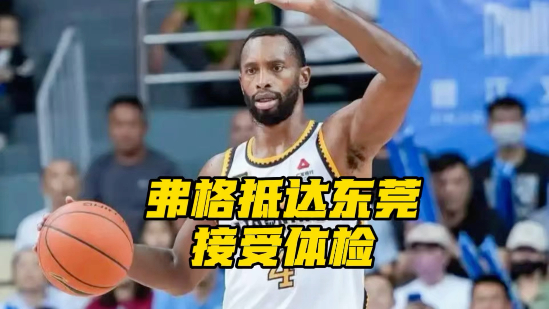 弗格抵达东莞接受体检！广东宏远后场迎来强援，即将加盟！