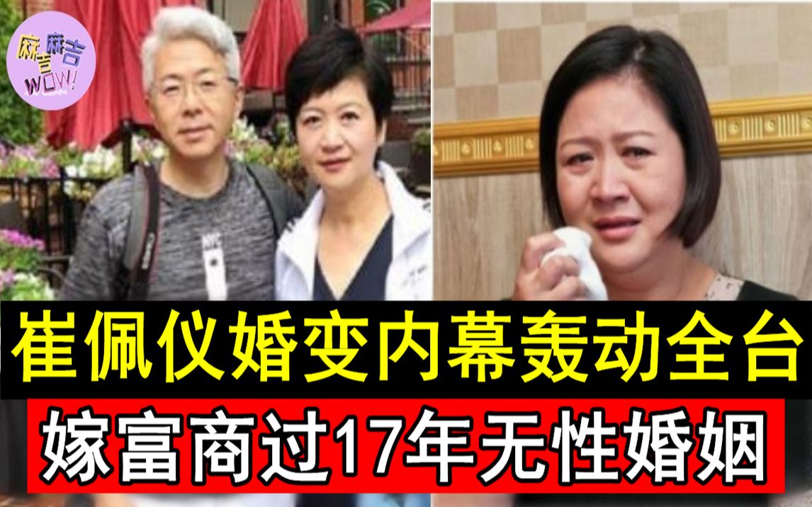 崔佩仪婚变内幕轰动全台!嫁富商过17年无性婚姻,老公真面目瞒不住#崔佩仪#麻吉麻吉哔哩哔哩bilibili