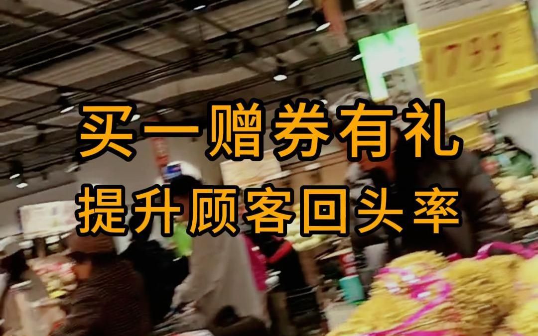 超市“买一赠券,回头有礼”营销引流锁客活动方案!提升顾客回头率!哔哩哔哩bilibili