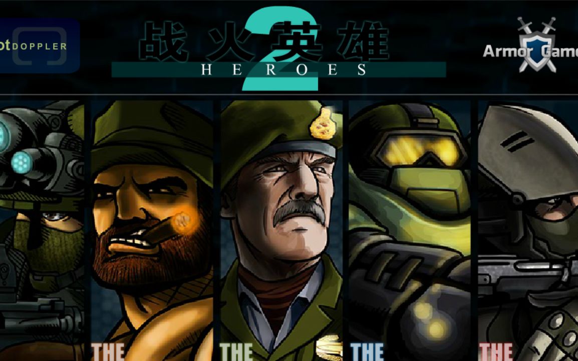 战火英雄2狙击手的高光时刻击败疯狂难度开发者二人组