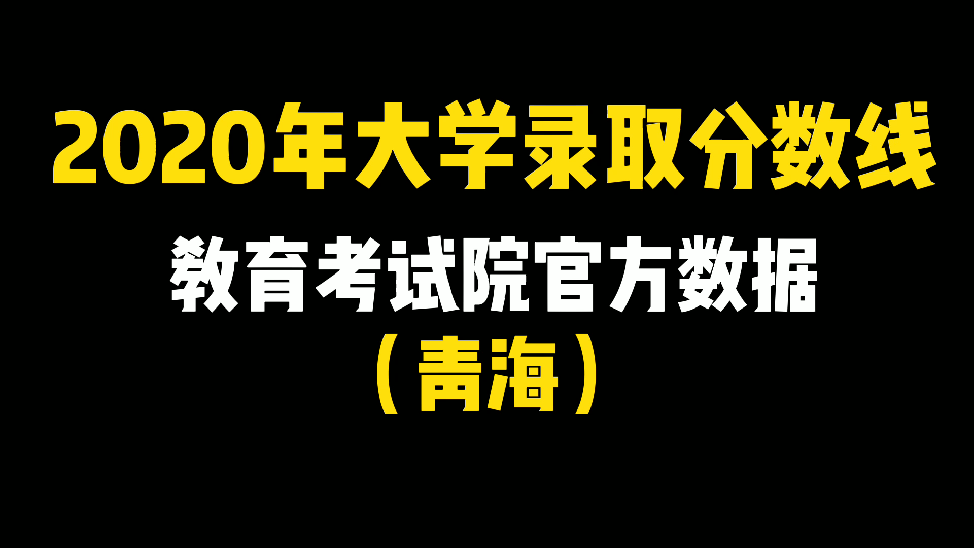 2020年大学录取分数线,青海省的已经全部整理出来了哔哩哔哩bilibili