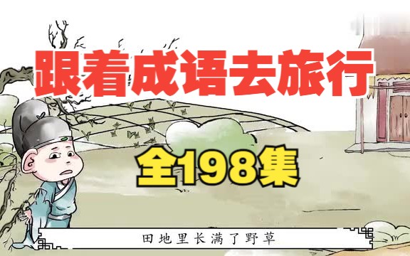 【全198集】读万卷书行万里路,跟着书本去旅行,暑假学习计划必备成语故事哔哩哔哩bilibili