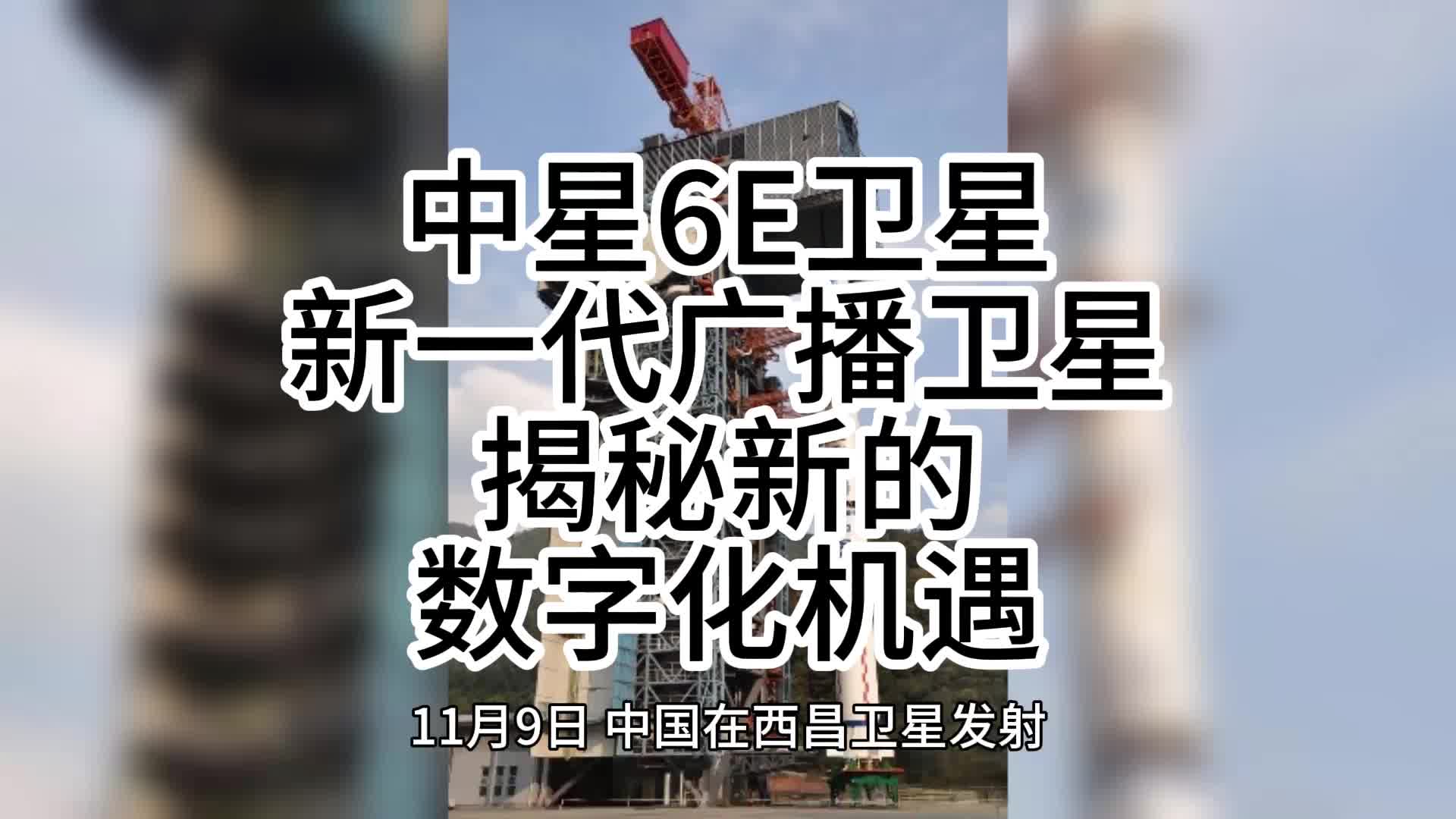 中星6e卫星新一代广播卫星揭秘新的数字化机遇