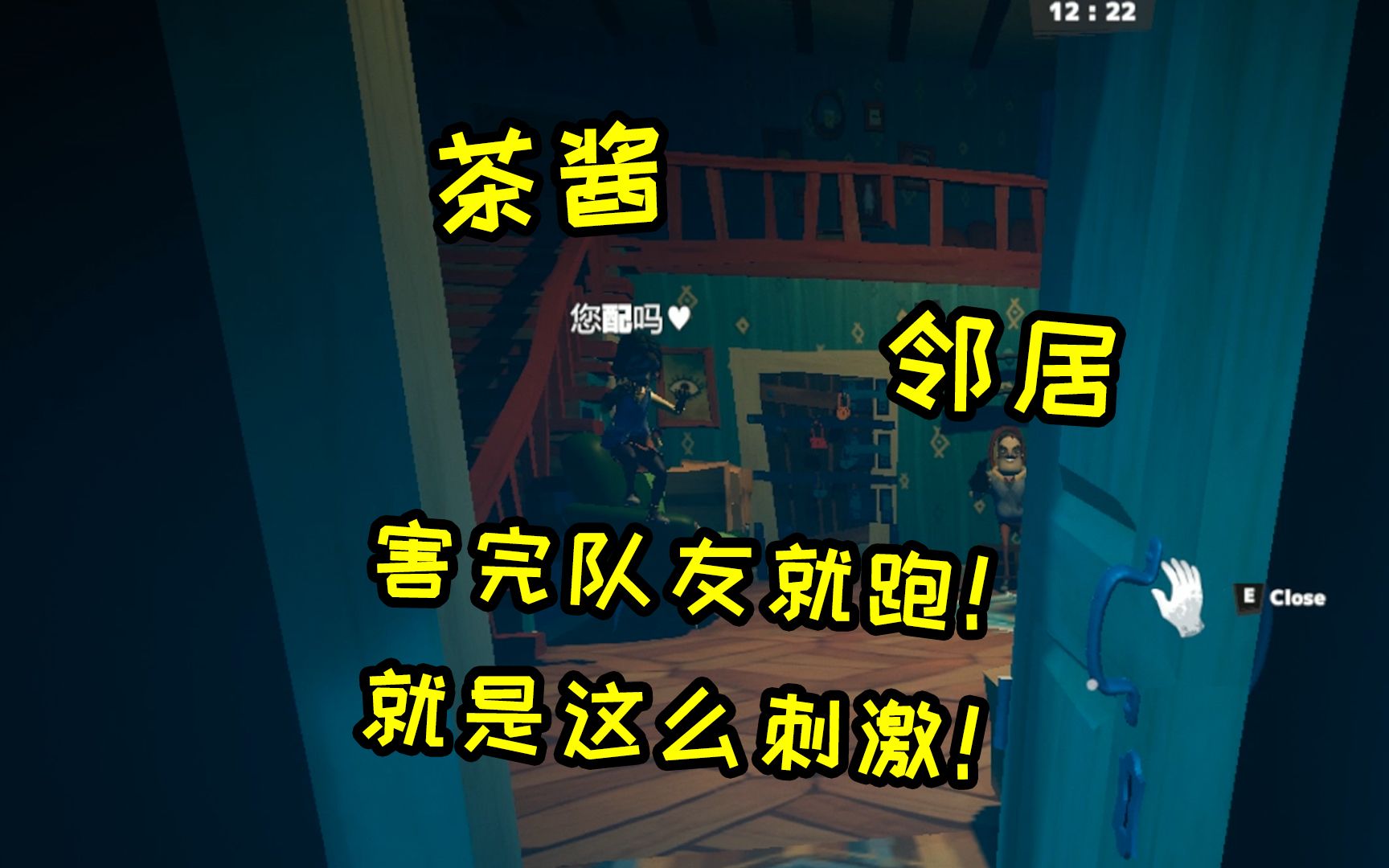 第五人格版你好邻居还能陷害队友再这样会不会没有朋友了