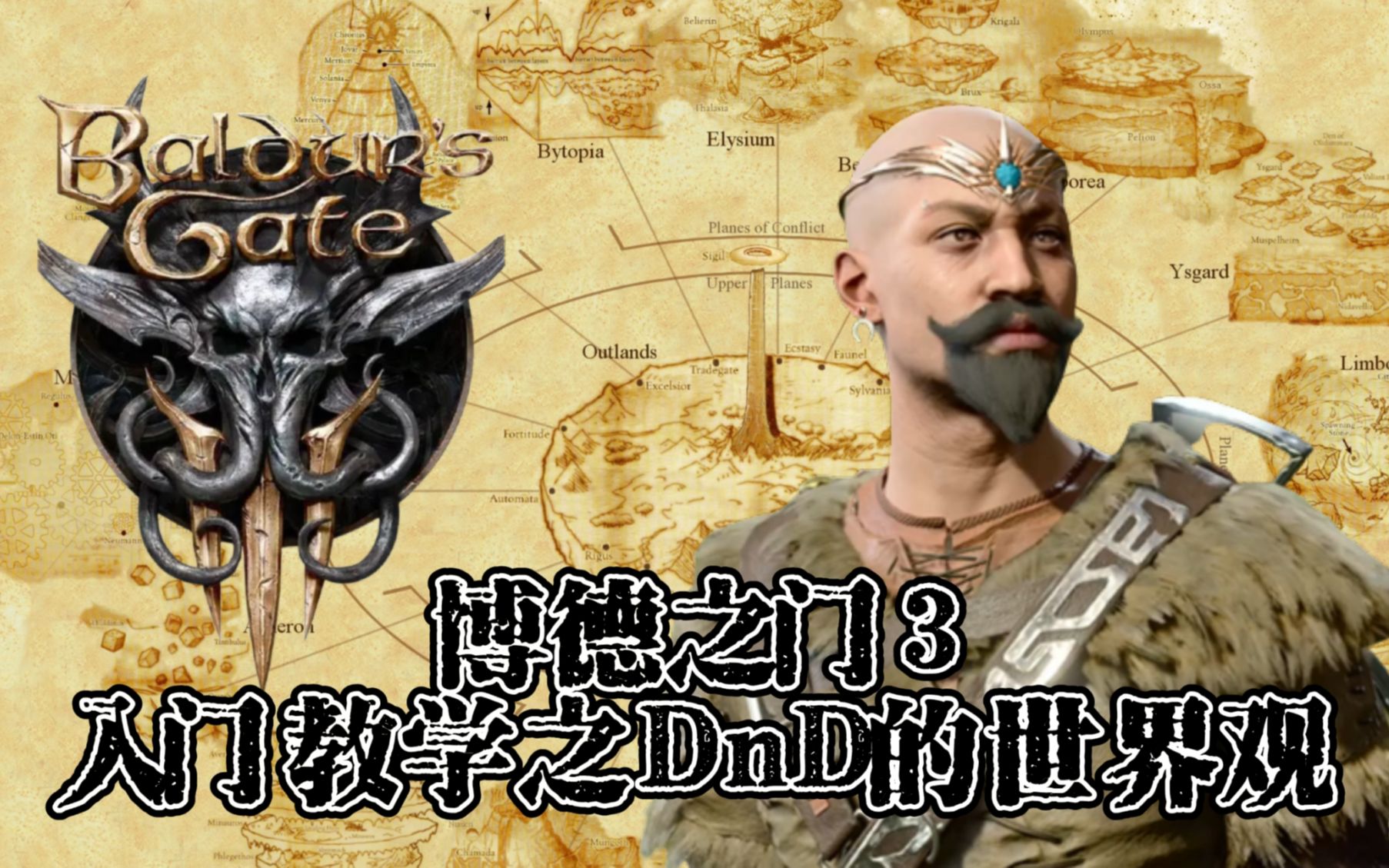 【博德之门3】入门教学第一期:DND的世界观哔哩哔哩bilibili