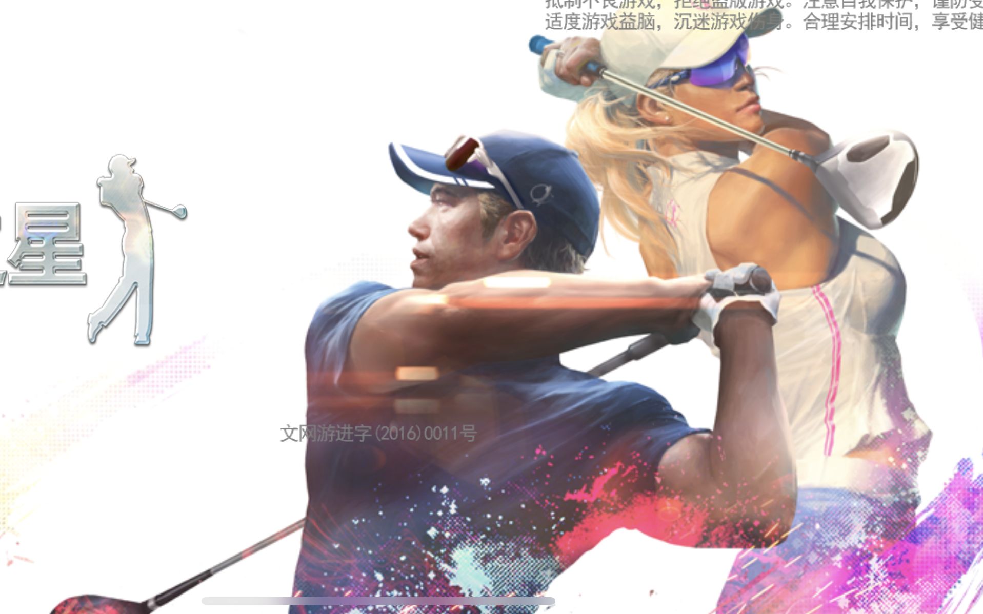 【曹博明/Golf Star】高尔夫之星远征4tee基本打法(作者:cocosuyu/GreatWall)哔哩哔哩bilibili