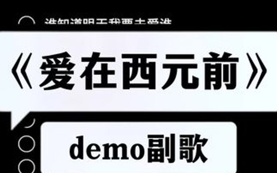 [图]爱在西元前demo，先睹为快。