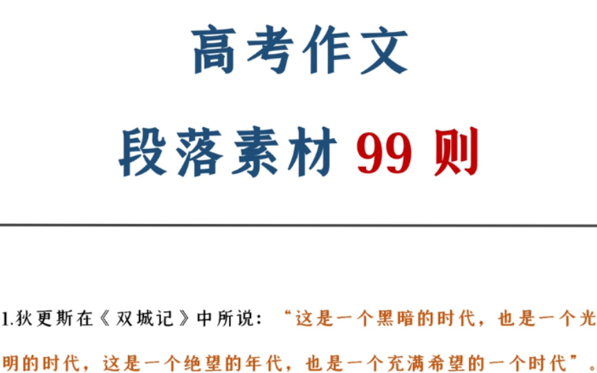 高中作文靠文采?积累这99个段落素材,一样拿高分哔哩哔哩bilibili