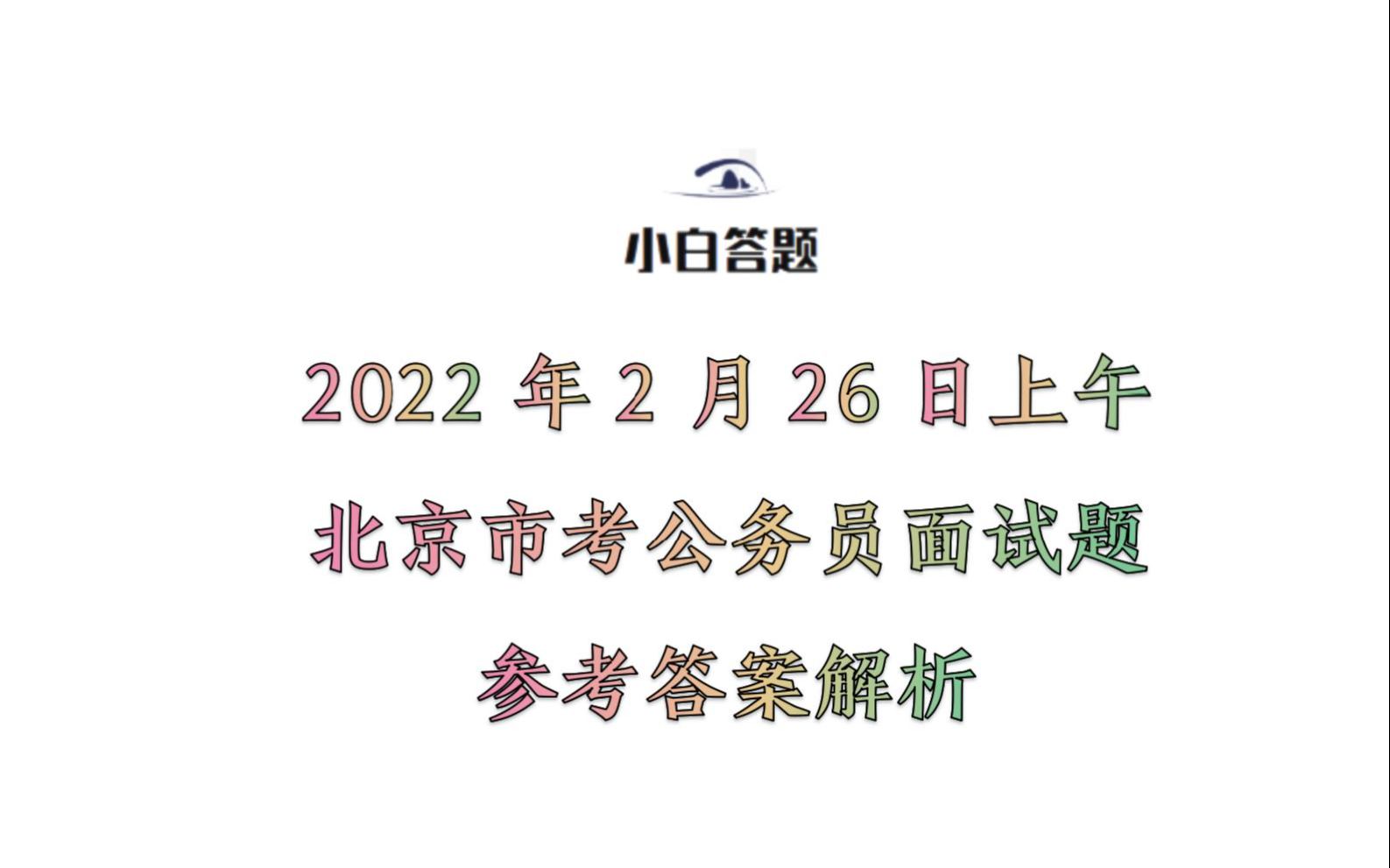 2022年2月26日上午北京市考公务员面试题参考答案解析哔哩哔哩bilibili