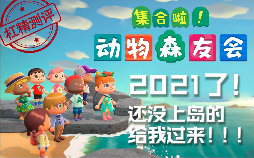 2021了竟还有没上岛的动物森友会到底好玩吗杠精测评