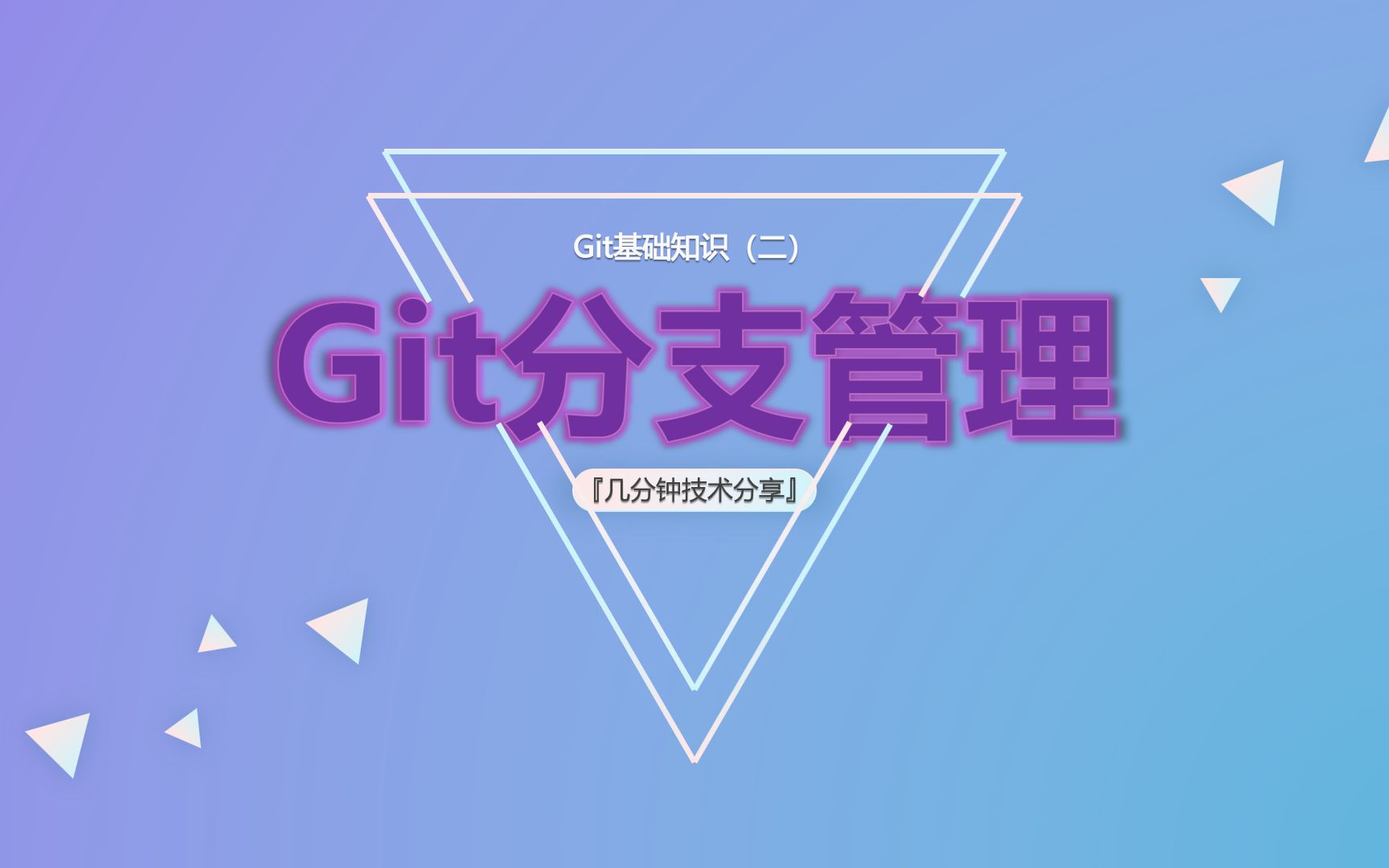 『几分钟技术分享』Git分支管理哔哩哔哩bilibili