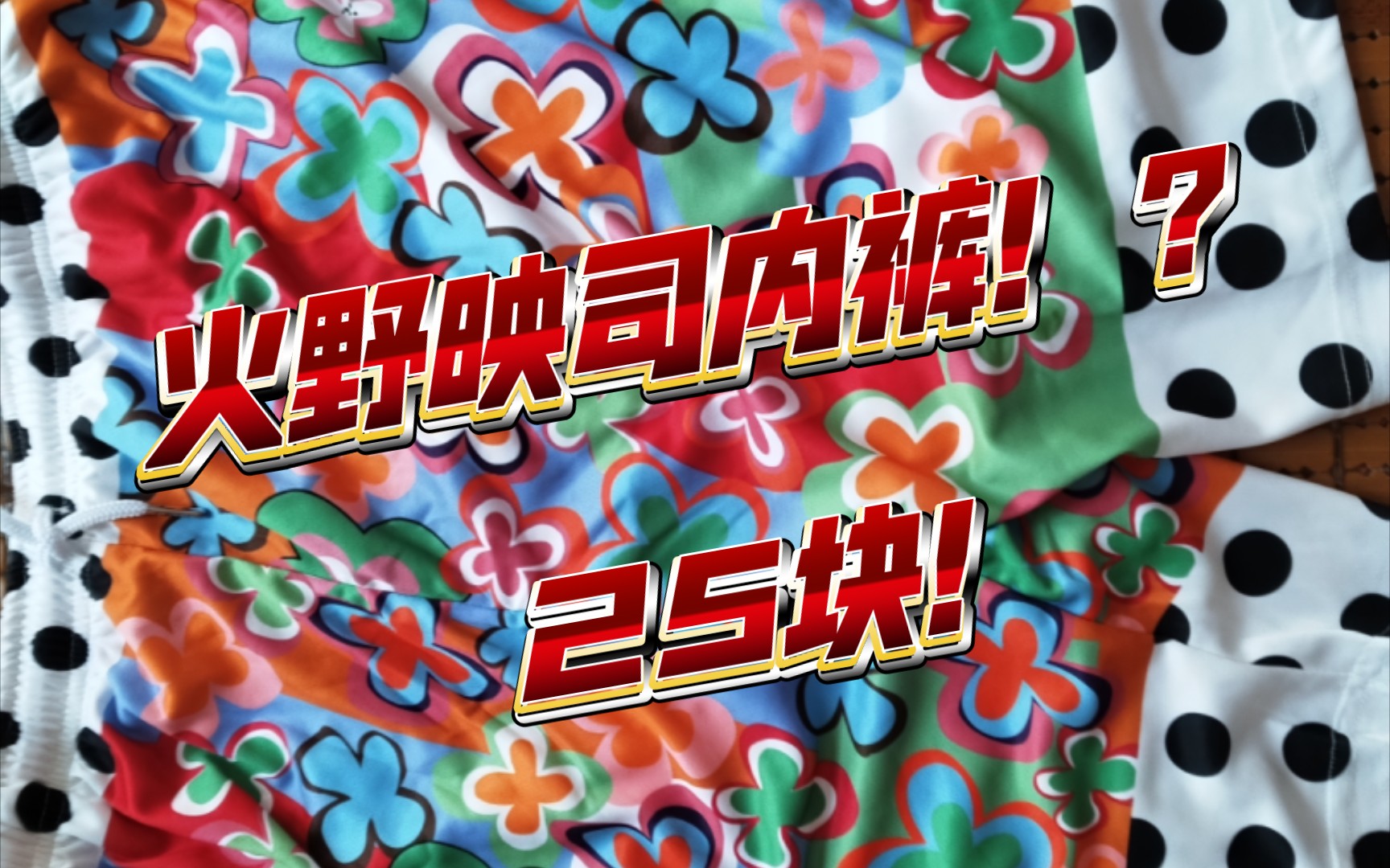 【全网首测!】只要25块的火野映司内裤测评!