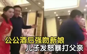 盘点火冒三丈的气人场面，公公酒后强吻新娘，儿子发怒暴打父亲