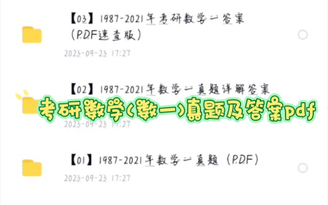 考研数学(数一)19872021年真题及答案解析哔哩哔哩bilibili