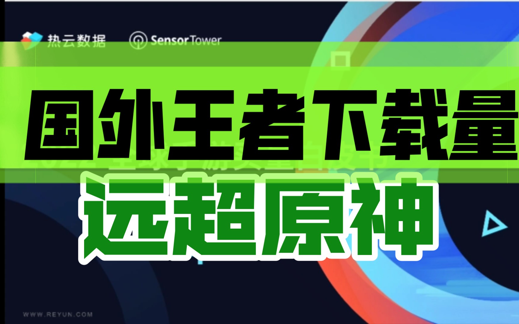 [图]《2022全球手游白皮书》国外王者荣耀比原神火，但原神氪金仍然傲视群雄