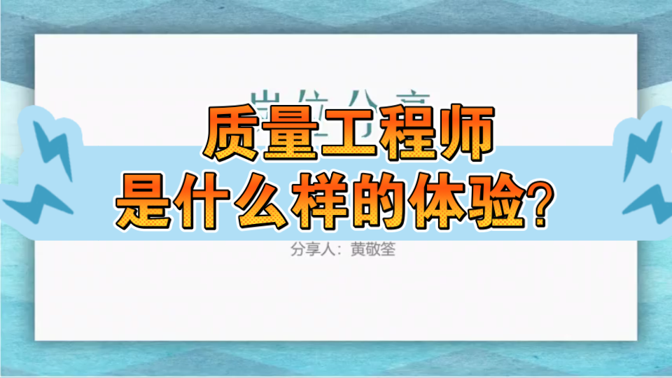 【360行大揭秘】制造行业质量工程师都在做什么?哔哩哔哩bilibili