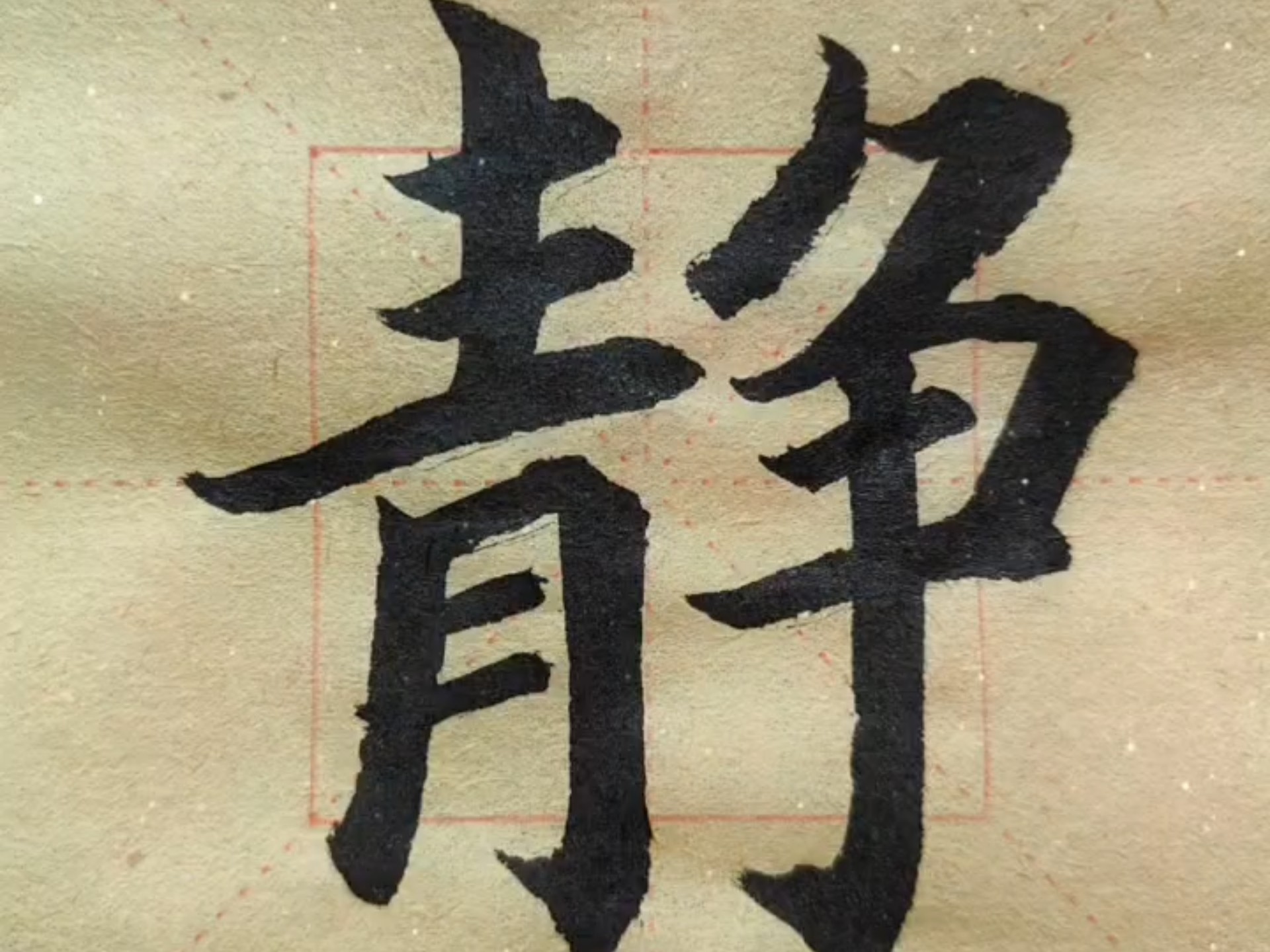 静书法的简单介绍 静书法的简单

先容
（书法:静） 书法