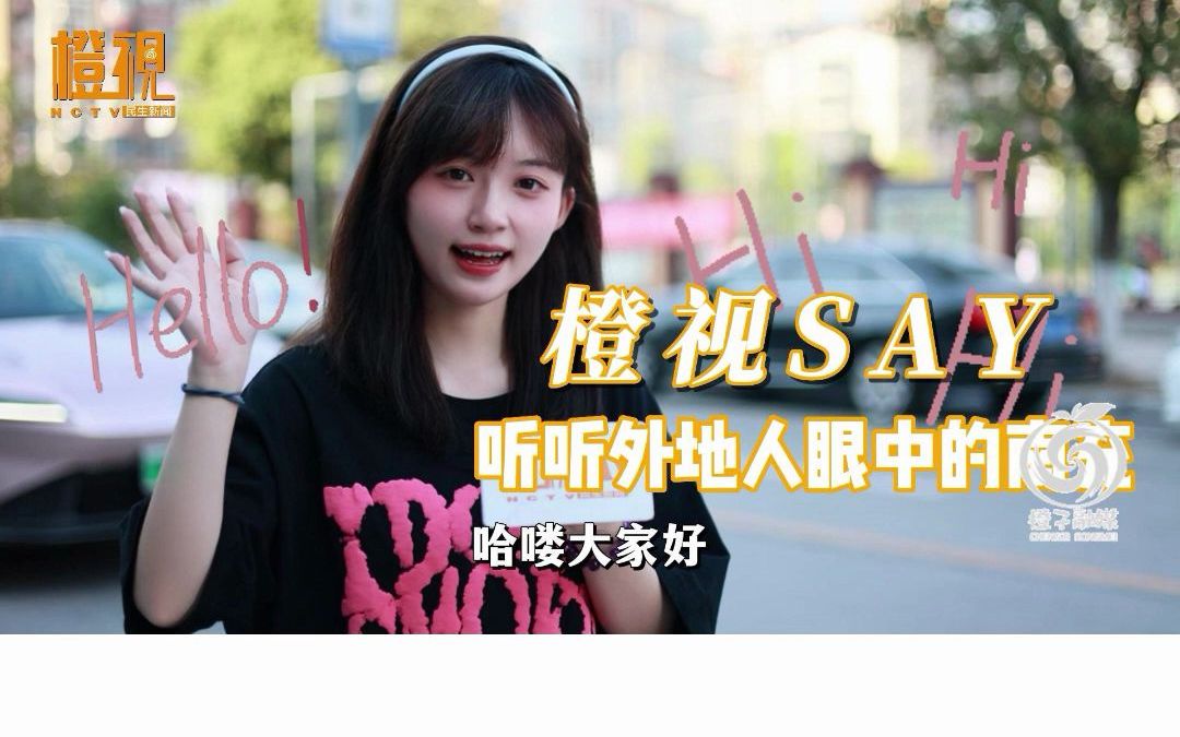 橙视say | 听听外地人眼中的南充哔哩哔哩bilibili