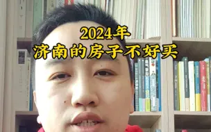 2024年济南的房子不好买