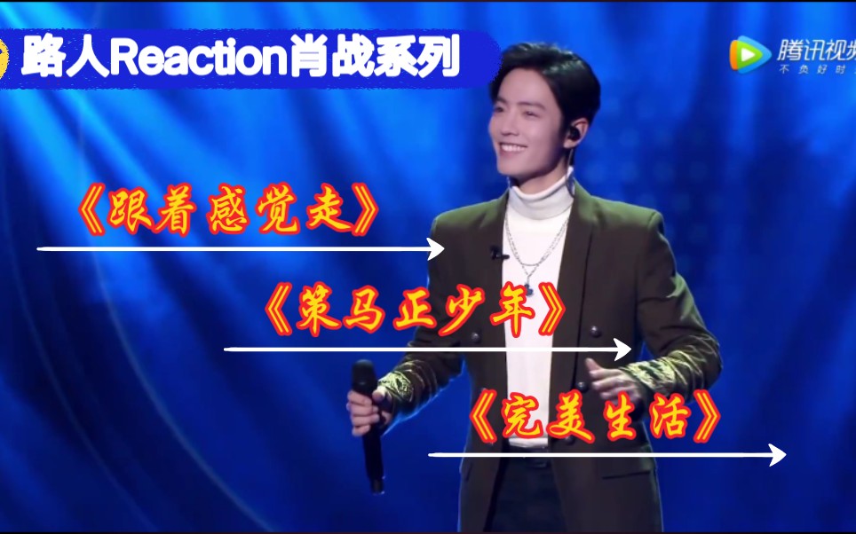 【路人reaction肖战系列】——《跟着感觉走》《策马正少年》《完美