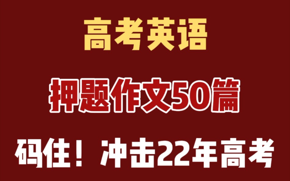 这个真得码住!高中英语作文50篇,指定用得上! 冲击高考鸭哔哩哔哩bilibili