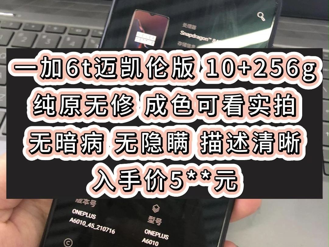 一加6t迈凯伦版 10+256g 二手手备用机闲置工作机纯原无修 成色可看实拍 无暗病 无隐瞒 描述清晰 入手价5**元哔哩哔哩bilibili