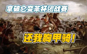 Descargar video: 【拿破仑全战120队团战赛】还我胸甲骑！——变革杯小组赛#6