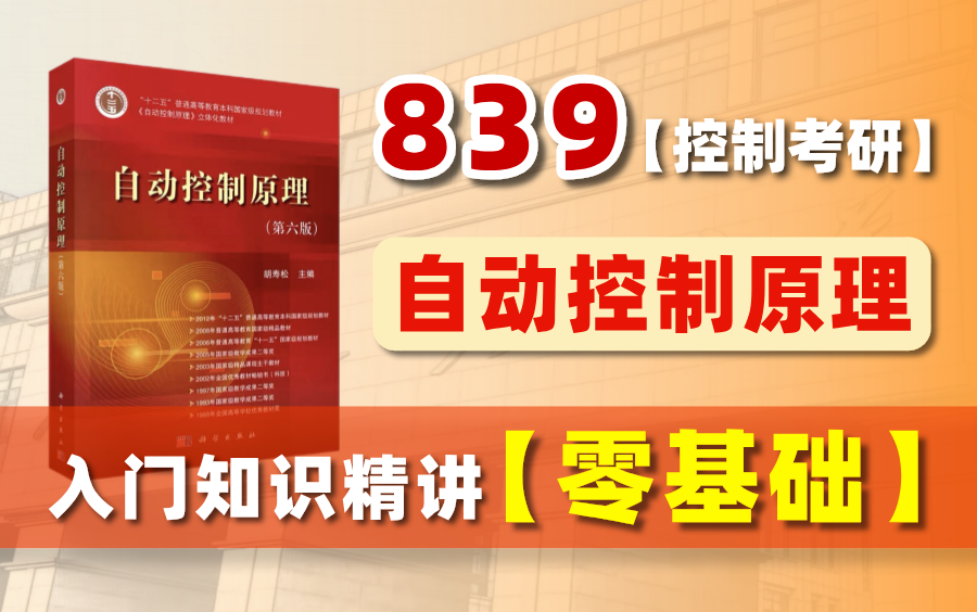 【电子科技大学】控制考研839自动控制原理 | 0基础知识入门知识点精讲哔哩哔哩bilibili