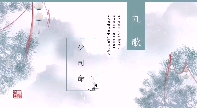 [图]《九歌•少司命》唱诵第二版