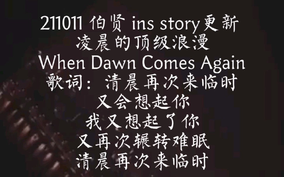 [图]【EXO 边伯贤】211011 伯贤 ins story更新 凌晨的顶级浪漫 When Dawn Comes Again “清晨再次来临时，又会想起你”