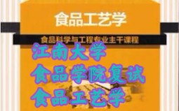 【食品工艺学】江南大学食品学院复试食品工艺学重点讲解(绪论/食品脱水)哔哩哔哩bilibili