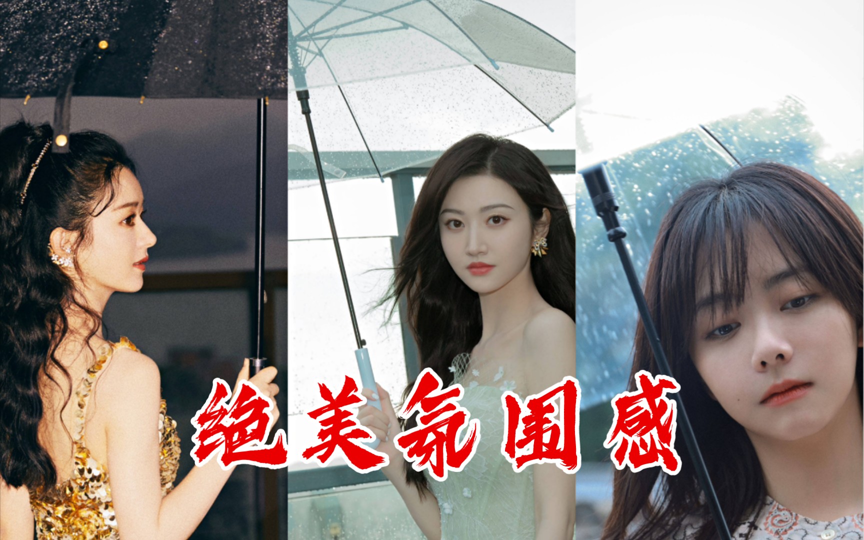 【赵丽颖x景甜x谭松韵】女明星随便打个伞都卷成这样了吖,果然百花