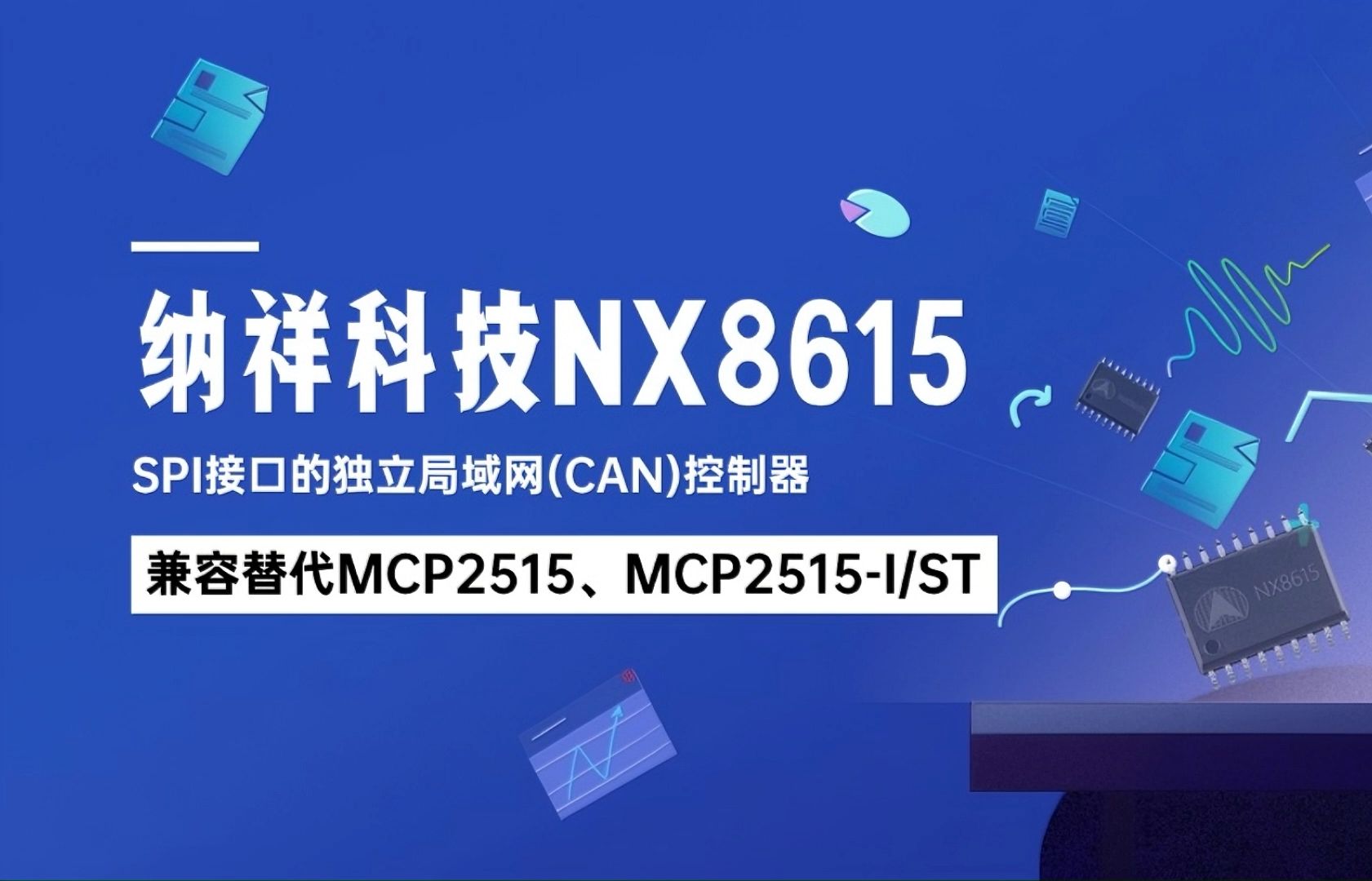 纳祥科技NX8615,独立控制器局域网络(CAN)协议控制器芯片,兼容替代MCP2515哔哩哔哩bilibili