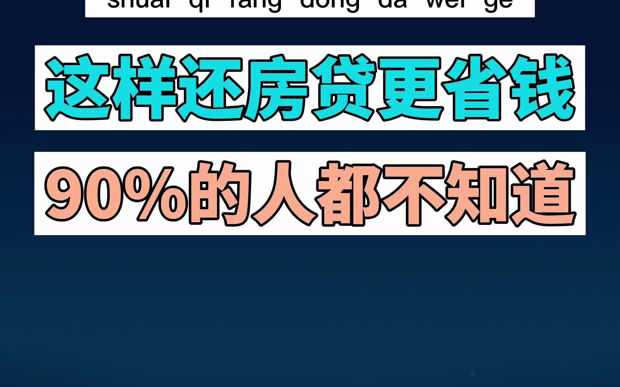 如果你提前还部分房贷,搞清楚这件事更省钱.哔哩哔哩bilibili