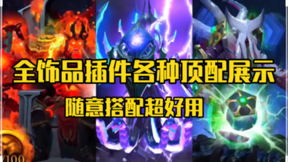 DOTA2全饰品库存插件展示自由搭配！用了全有！TI11电魂虚空至宝各种 