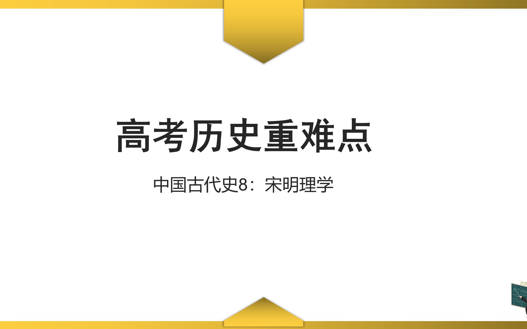 【高考历史重难点】中国古代史8:宋明理学哔哩哔哩bilibili