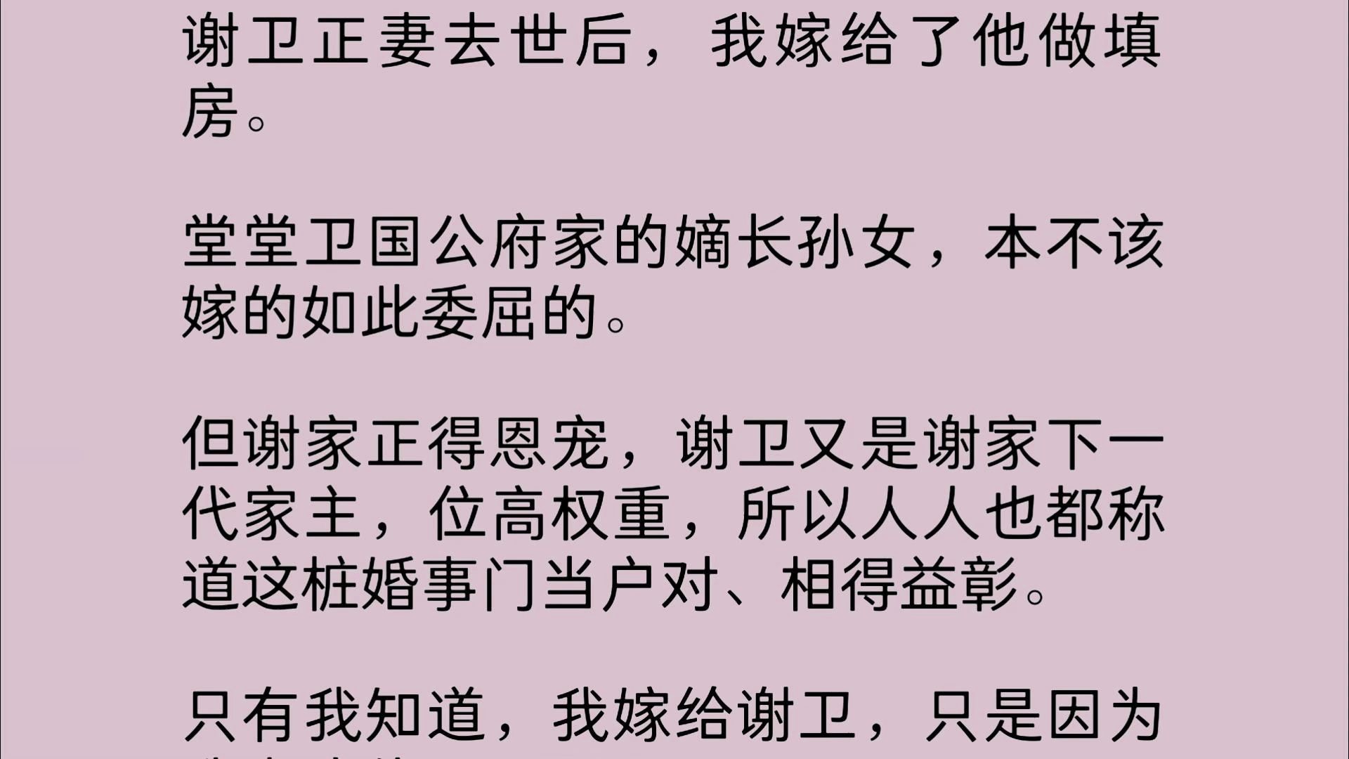 谢卫正妻去世后,我嫁给了他做填房.堂堂卫国公府家的嫡长孙女,本不该嫁的如此委屈的.但谢家正得恩宠,谢卫又是谢家下一代家主,位高权重,所以人...