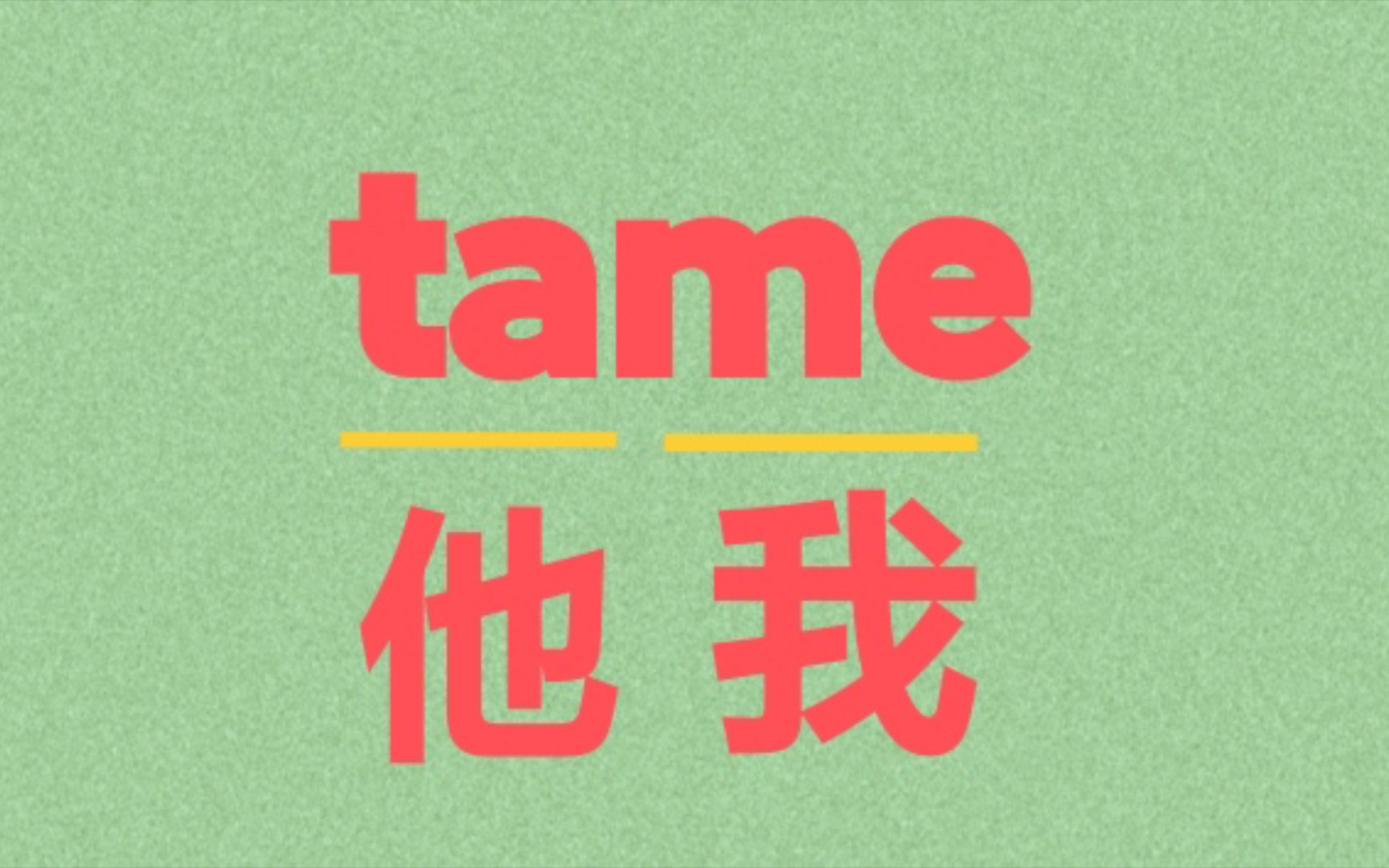 单词还能这样记?!tame!哔哩哔哩bilibili