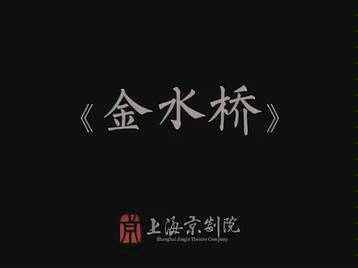 [图]【京剧】夏慧华主演《金水桥》 上海京剧院演出