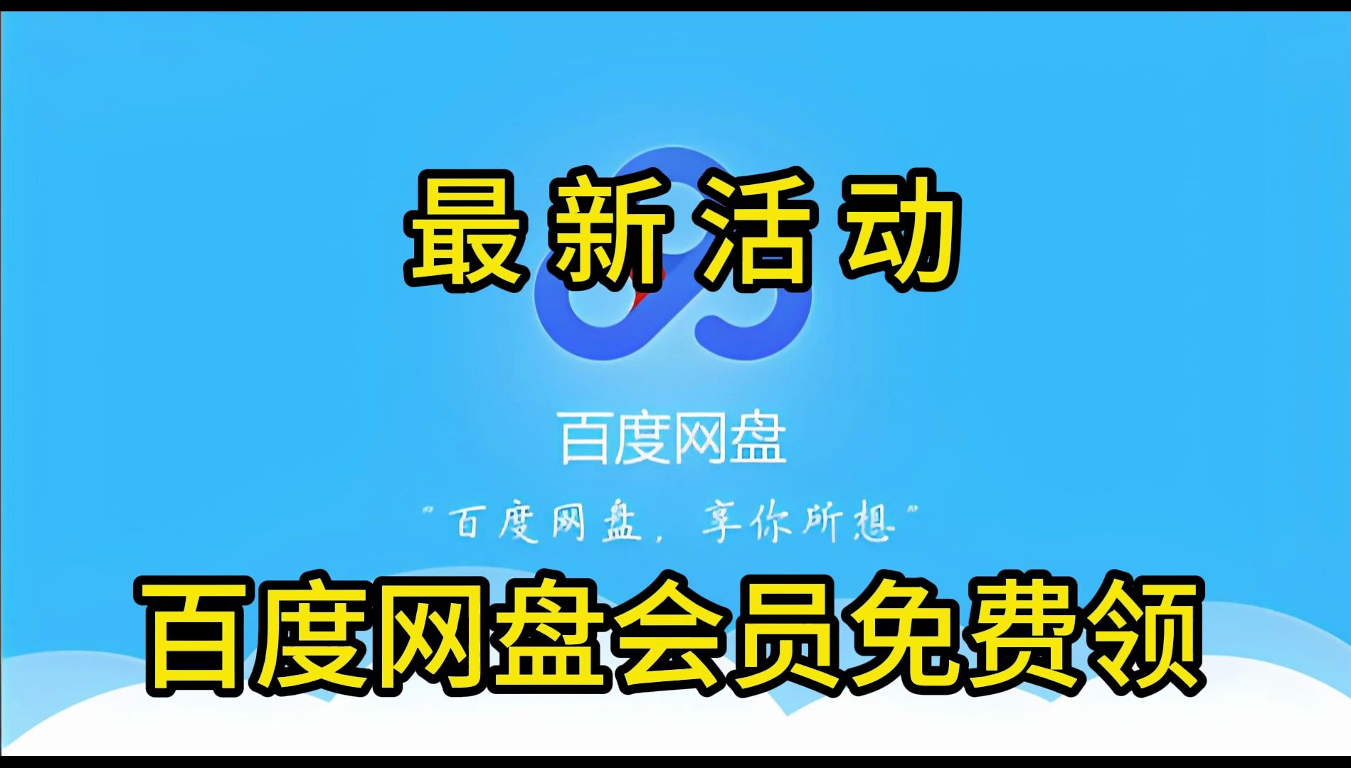 [图]最新活动【白嫖】免费白嫖百度网盘会员svip，真的太香了，不花钱享受百度网盘会员功能 下载可不限速免费方法！！！