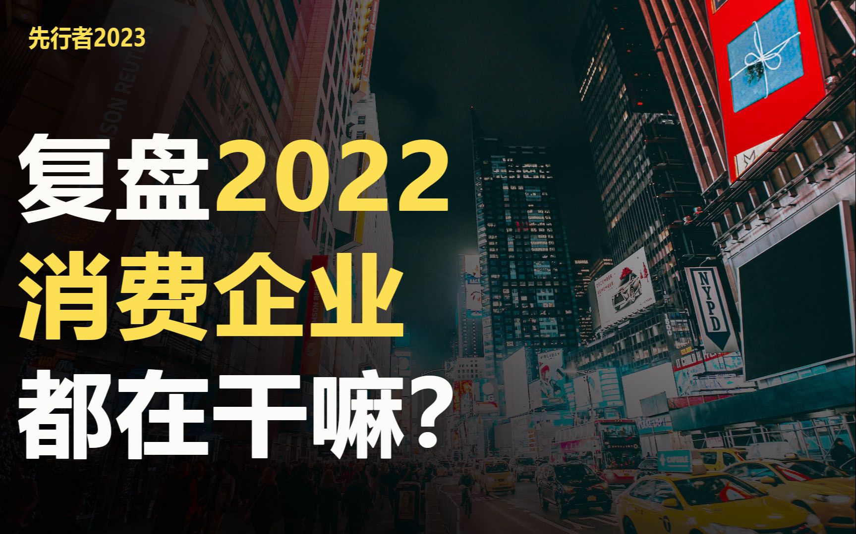 [图]涨价？上市？退出中国市场？2022年消费企业竟做了这么多大事！